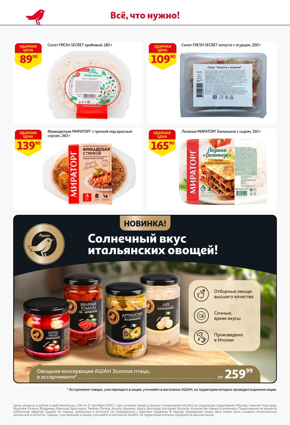 Салаты Fresh Secret от 89р, фрикадельки Мираторг 139р, овощная консервация от 259р. Новинки и ударные цены до 17.09.